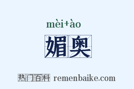 媚奥是什么意思的图片
